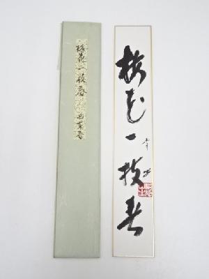 西芳寺住職筆　「梅花一枝春」　肉筆短冊
